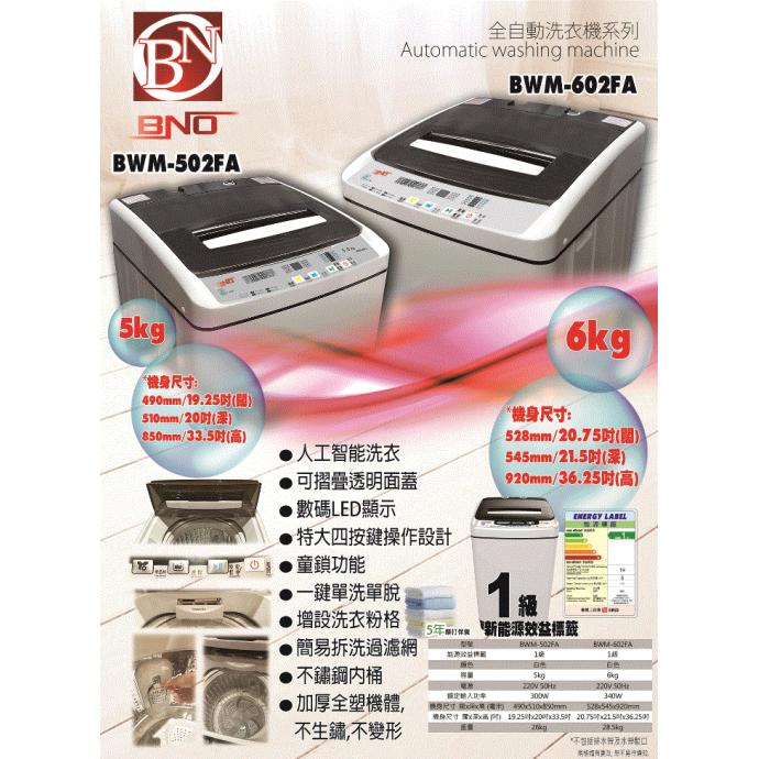 BNO 5KG 全自動洗衣機 BWM-502FA