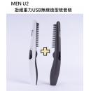 Pingo 台灣品工 MEN U2拒絕重力USB無線造型梳套裝 (黑色+白色各一)
