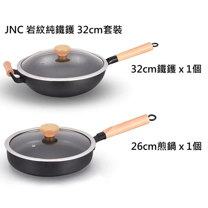 [免費送貨] JNC 岩紋純鐵鑊 32cm套裝 (1套2件)